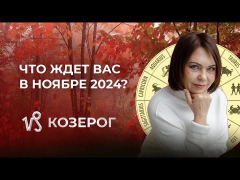 Видео: Ноябрь 2024 для Козерогов: Дружба, Финансы и Психологическая Перезагрузка!