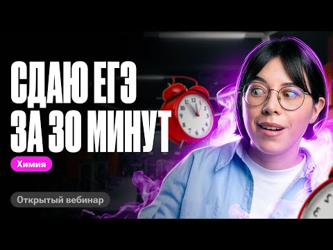 Видео: Решаю ЕГЭ по химии за 30 МИНУТ. Старт потного марафона | Катя Строганова