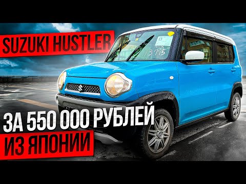 Видео: Привезли Suzuki Hustler из Японии за 550 000 рублей. Какой он?