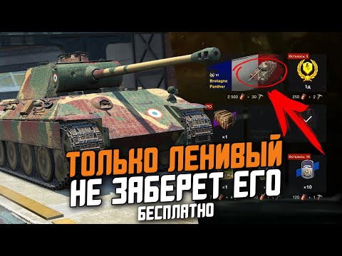 Видео: ЕЩЕ ОДНА ХАЛЯВА НА ИВЕНТЕ - Bretagne Panther / Wot Blitz