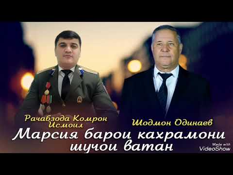 Видео: Шодмон Одинаев марсия