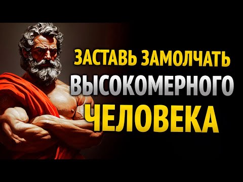 Видео: 8 мощных фраз, которые обезоруживают высокомерных людей | Стоицизм | Стоические уроки