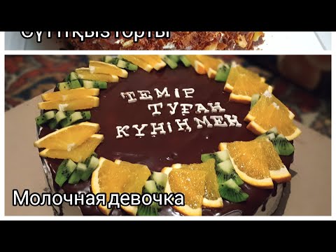 Видео: Торт "Молочная девочка". / СҮТТІ ҚЫЗ торты / қазақша рецепт