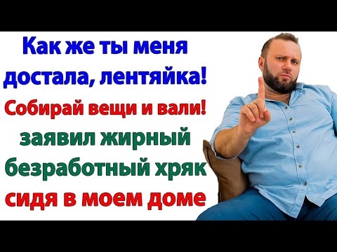 Видео: Он решил выгнать меня из дома! А сам вылетел верхом на диване! аудио рассказы.