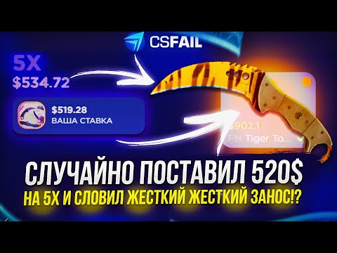 Видео: Я СЛУЧАЙНО ПОСТАВИЛ 520$ НА 5Х И СЛОВИЛ ЖЕСТКИЙ ЗАНОС!? (CSFAIL | КСФЭЙЛ)
