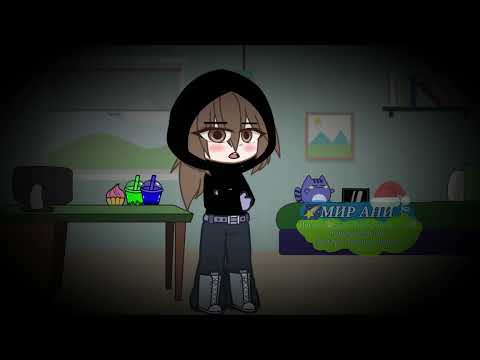 Видео: [Страшилка gacha club месть умершей дочери] (Лениво)