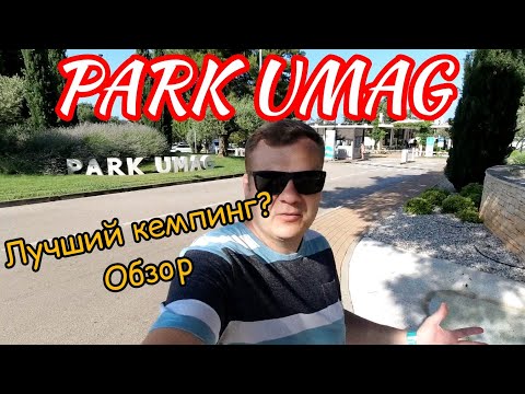 Видео: PARK UMAG. Лучший кемпинг? Обзор Кемпинга. Хорватия 2025.