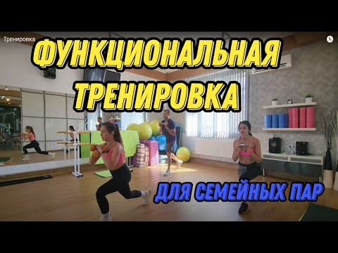 Видео: Функциональная Тренировка для семейных пар! Эффективные упражнения для самостоятельных занятий!