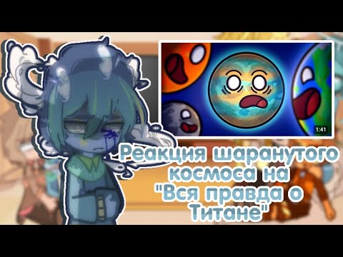 Видео: //Реакция шаранутого космаса🌍 на "Вся правда о титане"// RUS🇷🇺// МОЁ АУ❗(1/?) ОРИГИНАЛ❤