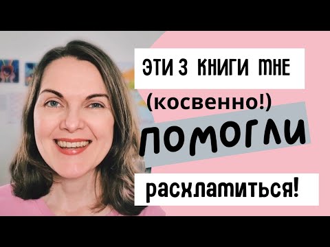 Видео: Не получается расхламиться, внутренний подход к расхламлению.