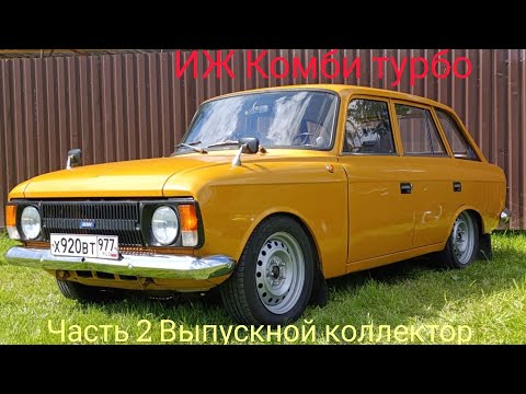 Видео: ИЖ Комби турбо/Выпускной коллектор/УЗАМ #турбо #москвич #узам #тюнинг 