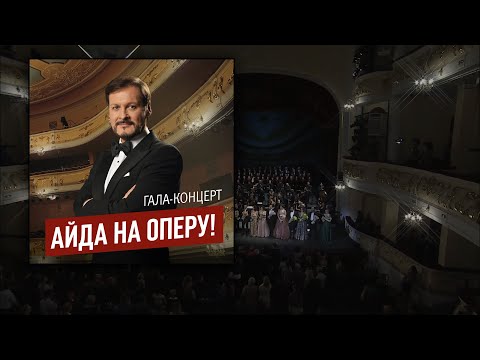 Видео: Айда на оперу! Гала-концерт.