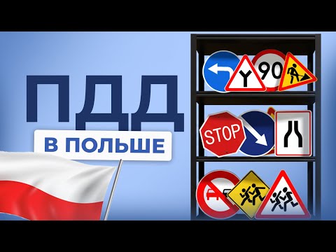 Видео: А ТЫ ЗНАЛ ПРО ЭТИ ПРАВИЛА В ПОЛЬШЕ?