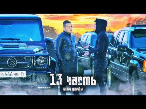 Видео: КОНЕЦ ДРУЖБЫ.. что с нами будет дальше? - 13 часть