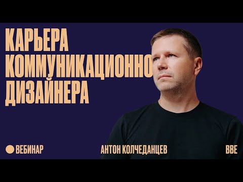 Видео: Карьера коммуникационного дизайнера: от студента до директора