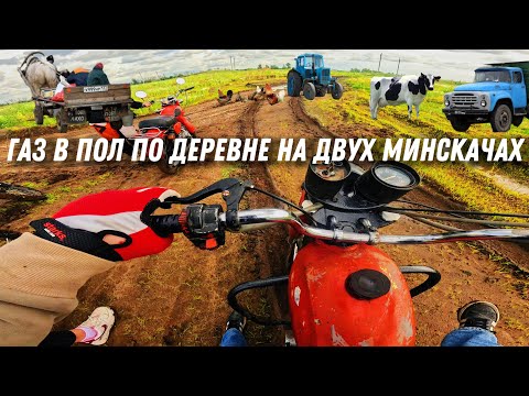 Видео: КУПИЛИ ДВА МИНСКА 125 / ПОКАТУШКА НА МИНСКАХ С ДЕВОЧКАМИ В ДЕРЕВНЕ / МЕСИМ ГРЯЗЬ НА МИНСКАХ