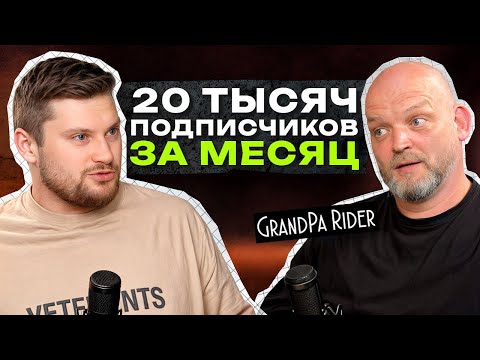 Видео: Как набрать 20 000 подписчиков на YouTube за МЕСЯЦ с НУЛЯ? В чем секрет быстрого роста GRANPA RIDER?