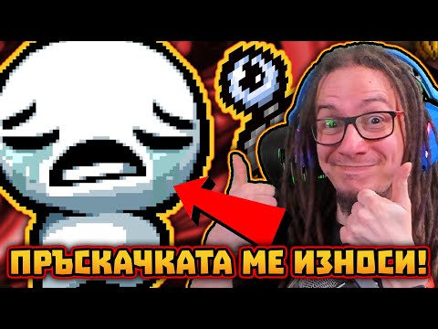 Видео: ЕДВА ОЦЕЛЯХМЕ! 😨 | The Binding of Isaac: Repentance