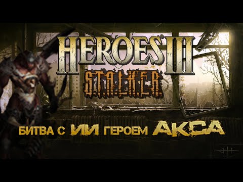Видео: Heroes3 ERA карта STALKER (бой с Аксой)