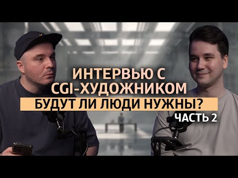 Видео: За кадром: CGI-карьера, портфолио, оборудование и путь в 3D — Давид Загер у Георгия Семёнова