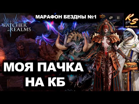 Видео: НОВАЯ БЕЗДНА! МАРАФОН БЕЗДНЫ №1 | МОЯ ПАЧКА НА КБ | #watcherofrealms #Newstageschallengeevent