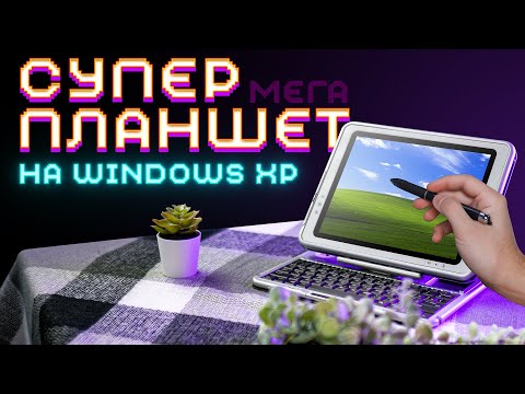 Видео: Супер планшет на Windows XP из 2004 — HP Compaq TC1100. Таких больше не делают...