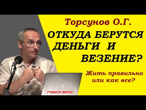 Видео: Откуда берутся деньги и везение. Жить правильно или как все. Учимся жить. Торсунов О.Г.