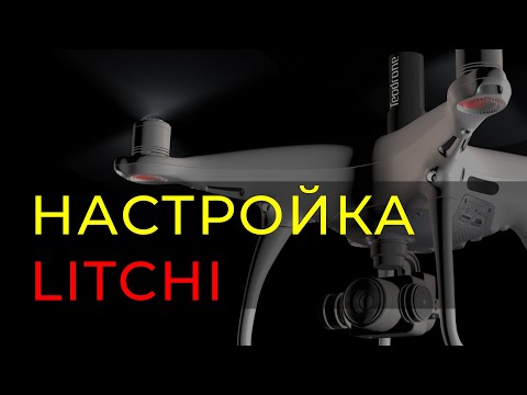 Видео: Настройка Litchi для полетов АФС Теодрон (Teodrone)