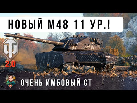 Видео: ВОШЕЛ В ТОП-3 ИМБ WOT 2.0  НОВЫЙ M48 Patton на 11 УРОВНЕ XM69 Hacker!