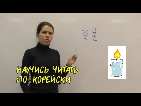 Видео: Корейский язык. Правила чтения. Урок 7