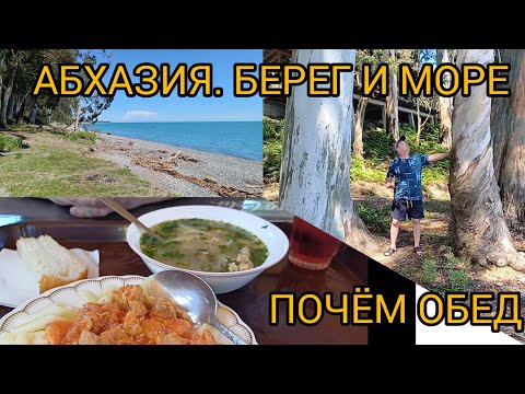 Видео: АБХАЗИЯ#СУХУМ#КЫНДЫГ#МОРЕ#ОБЕД