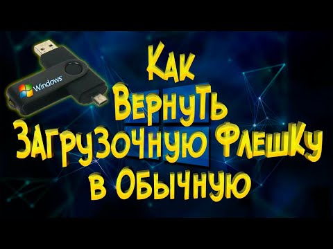 Видео: Как вернуть загрузочную флешку в обычную