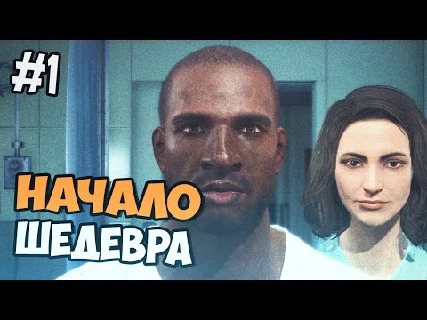 Видео: Fallout 4 прохождение на русском - НАЧАЛО ШЕДЕВРА - Часть 1