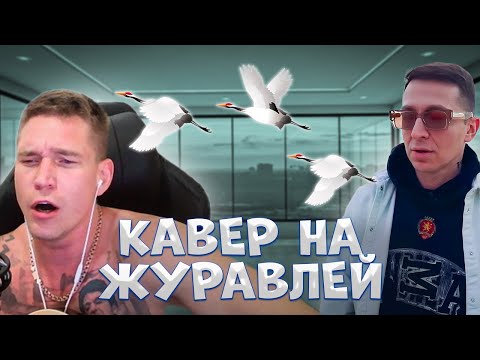 Видео: Кавер на Oxxxymiron, ooes — журавли от Ресторатора
