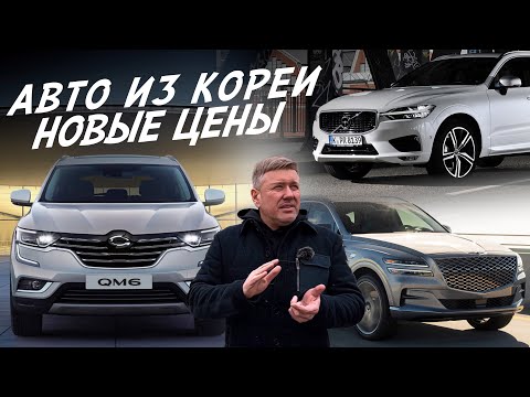 Видео: АВТО ИЗ КОРЕИ ДЛЯ НАШИХ КЛИЕНТОВ! RENAULT KOLEOS - SAMSUNG QM6, VOLVO XC60, PALISADE, GENESIS GV80