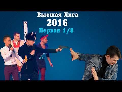 Видео: KVN-ОБЗОР  ПЕРВАЯ  1/8  ВЫСШЕЙ ЛИГИ 2016