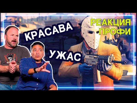 Видео: ГРАБИТЕЛЬ БАНКОВ и ПОЛИЦЕЙСКИЙ смотрят PAYDAY 2 | Реакция Профи