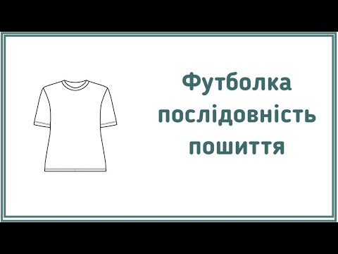 Видео: Викрійка футболки оверсайз. Послідовність пошиття футболки.