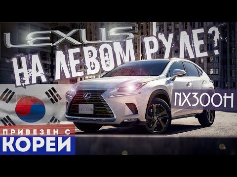 Видео: Леворукий флагман от Лексус с Кореи, LEXUS NX300h