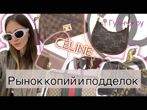 Видео: 👜 РЫНОК КОПИЙ В ГУАНЧЖОУ // Chanel, Balenciaga, Louis Vuitton, Celine …