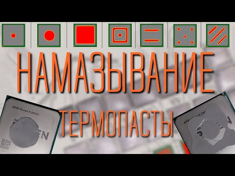 Видео: Как правильно наносить термопасту? Как пасту размазывает кулер и практические тесты.