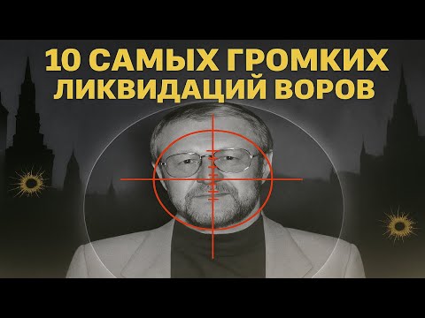 Видео: Кто заказал Япончика, Деда Хасана и Глобуса? Топ-10 ликвидаций