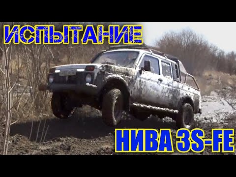 Видео: Испытание Нивы с 3s-fe мотором