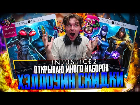 Видео: СКИДКИ НА ХЭЛЛОУИН! ТРАЧУ 50 ТЫСЯЧ САМОЦВЕТОВ НА НАБОРЫ - INJUSTICE 2 MOBILE