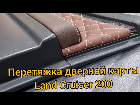 Видео: Перетяжка дверной карты на Land cruiser 200