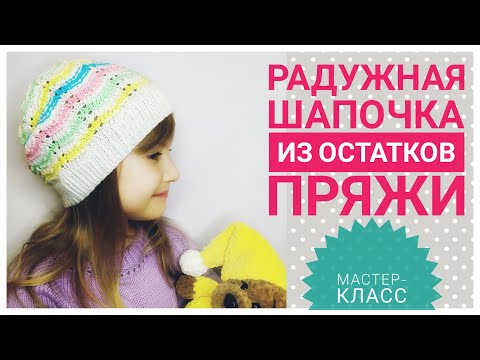 Видео: ВЕСЕННЯЯ ШАПОЧКА СПИЦАМИ//Ну Ооочень просто)) // МК