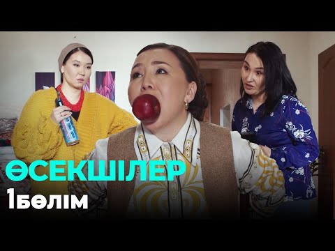 Видео: Өсекшілер | Осекшилер | 1 бөлім