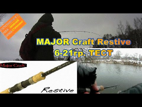 Видео: MAJOR Craft Restive 6 21 ТЕСТ