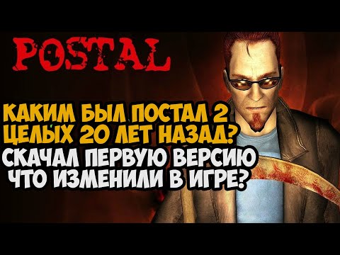 Видео: Я Скачал Самую Первую Версию POSTAL 2! - Что Изменили и Вырезали в Игре за 20 Лет?