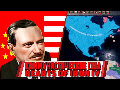 Видео: КОММУНИСТИЧЕСКИЕ США И КРАСНЫЙ МИР [HEARTS OF IRON IV IRONMAN] РИЧ